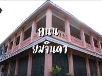 เที่ยวถนนยมจินดา