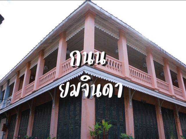เที่ยวถนนยมจินดา