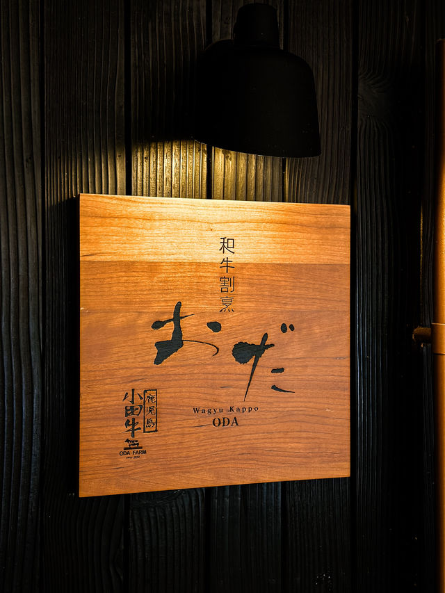 𓃾 中環高質割烹 著名鹿兒島小田牛
