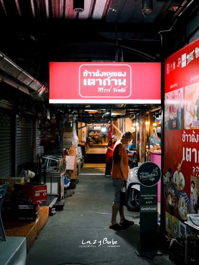 ข้าวด้งหมูแดงเตาถ่าน ศิริราช วังหลัง