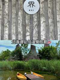 北海道除了星野度假村外還要去界 波羅多🤍♨️