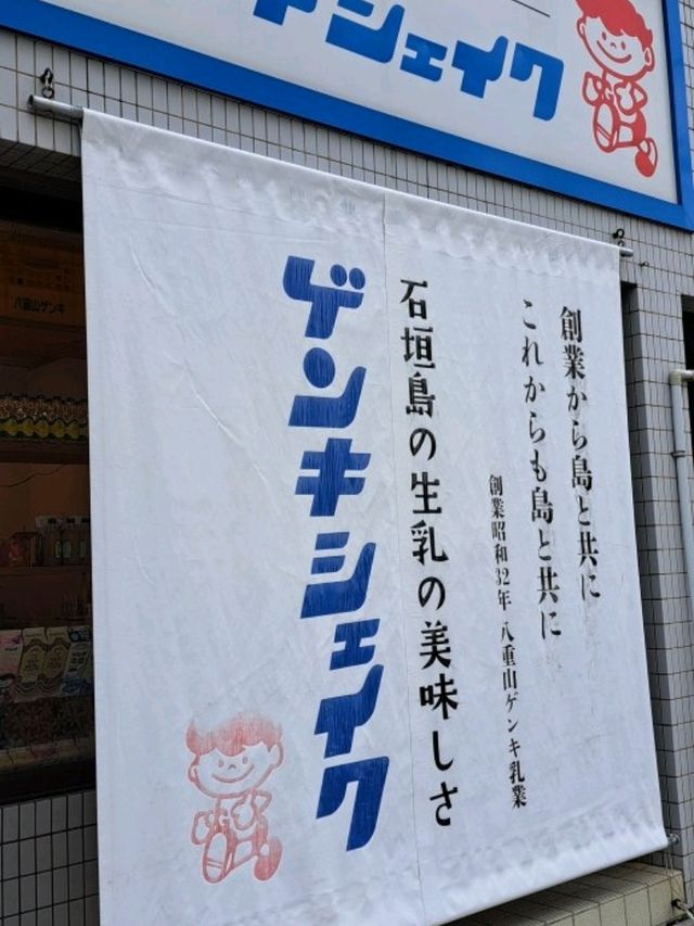 【石垣さかい商店:石垣島】人気のゲンキシェイクを飲もう♪