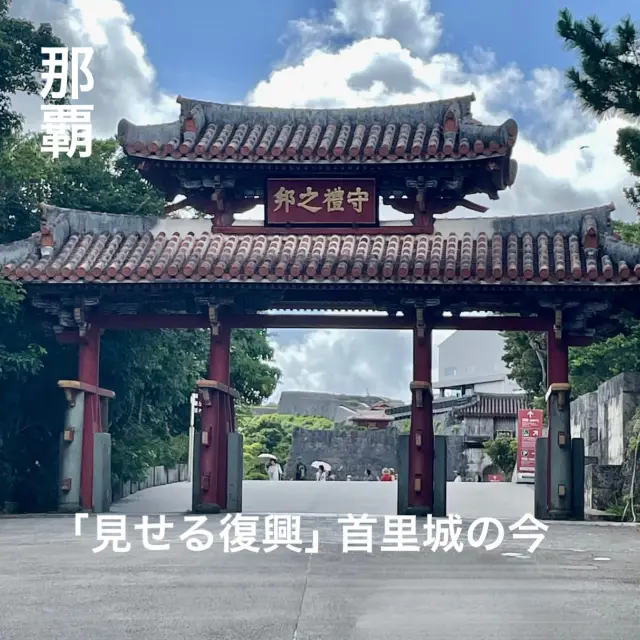 【那霸】首里城重建順利進行中！
