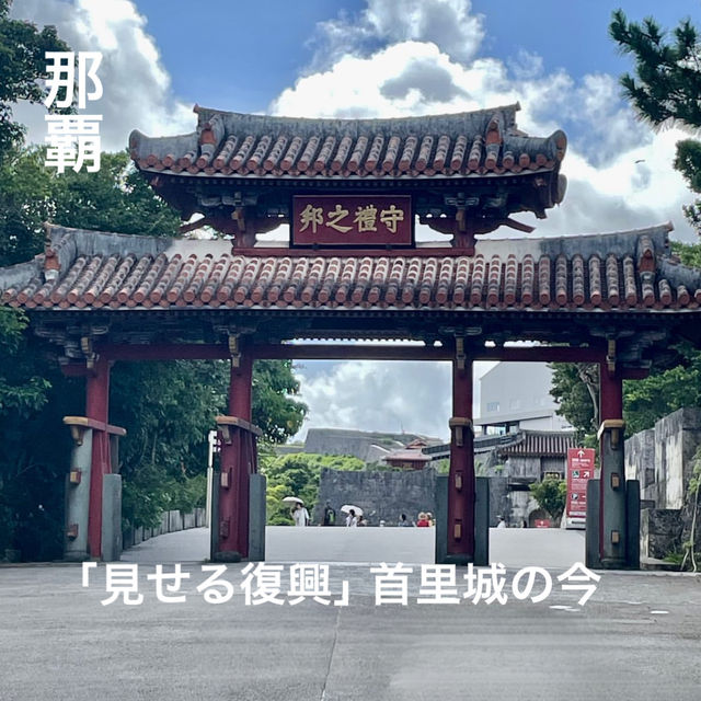 【那覇】首里城は元気に再建中！✨
