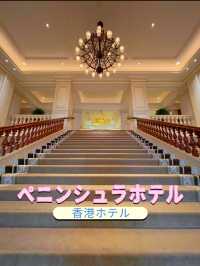 香港ステイ🇭🇰素晴らしい五つ星ホテル🏨ペニンシュラホテル