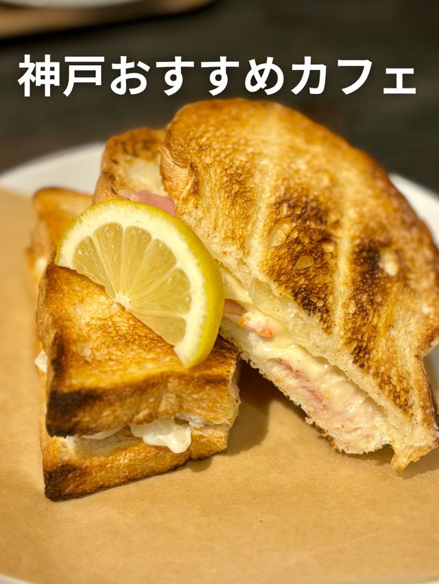 🇯🇵神戸おすすめカフェ