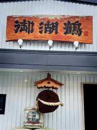 【長野県/下諏訪　人々を幸せにする”心ときめく&ご褒美になる酒”を作る酒造場】