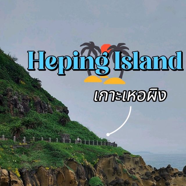 เที่ยวเกาะเหอผิง ไต้หวัน