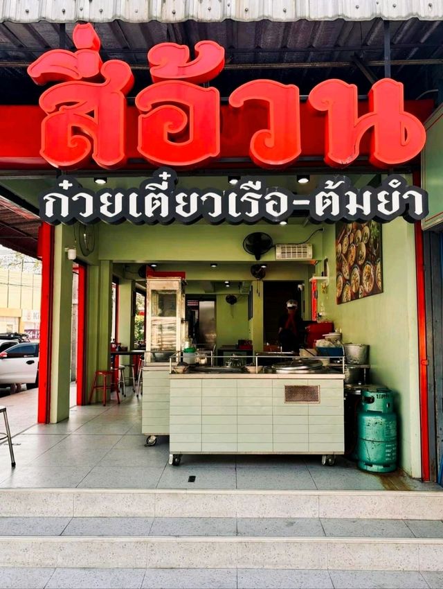 สี่อ้วน - Fourfatnoodle ร้านอร่อยเมืองทองธานี