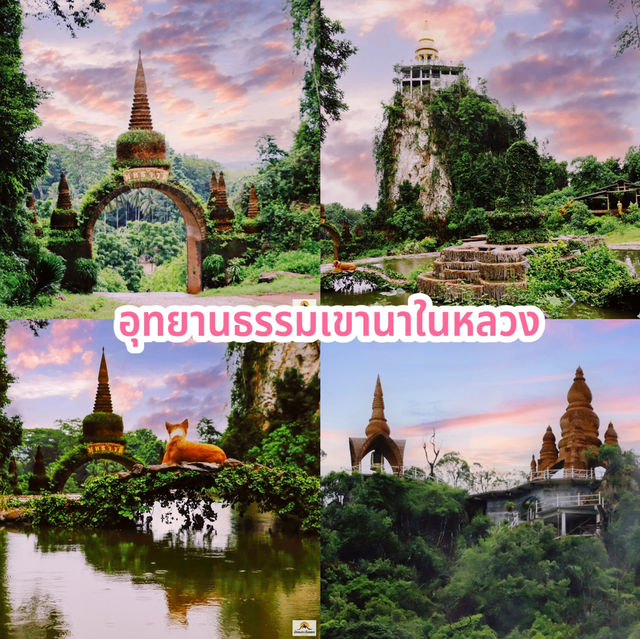 อุทยานธรรมเขานาในหลวง