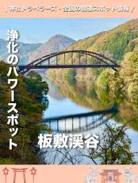 【山梨県】浄化のパワースポット！板敷渓谷