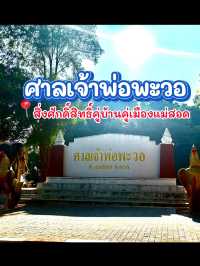 ขอพร 🙏 ศาลเจ้าพ่อพะวอ 🎖️แม่สอด