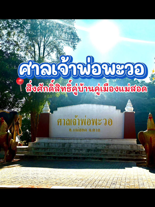 ขอพร 🙏 ศาลเจ้าพ่อพะวอ 🎖️แม่สอด