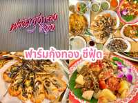 ฟาร์มกุ้งทอง ซีฟู้ด