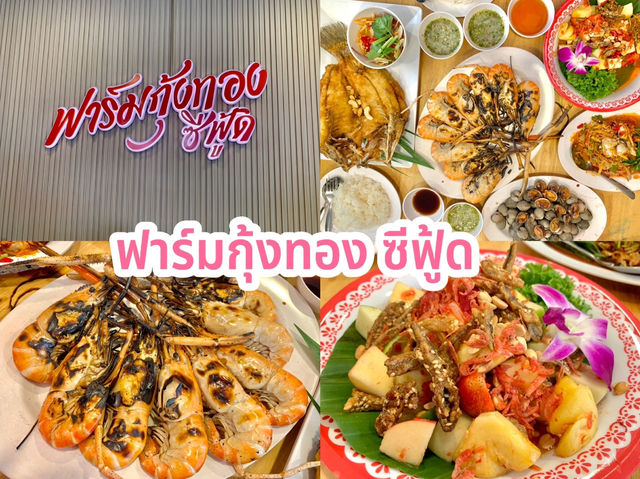 ฟาร์มกุ้งทอง ซีฟู้ด