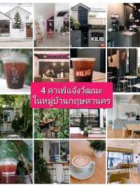 4 พิกัดคาเฟ่ ในหมู่บ้านกฤษดานคร แจ้งวัฒนะ