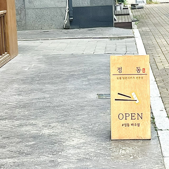 규카츠 맛집 파주 <정동> 🐷