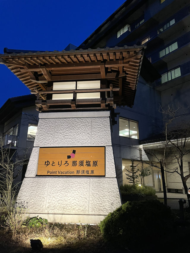 【栃木×春の那須旅】 オールインクルーシブ 滝見ラウンジでゆったり・・