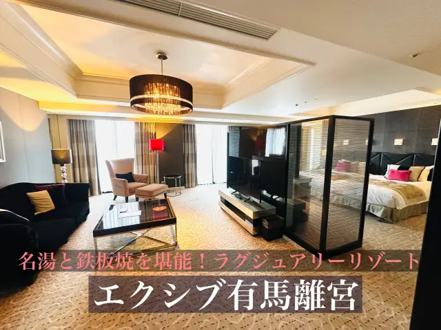 🏨エクシブ有馬離宮 – 名湯と鉄板焼きを堪能！ラグジュアリーリゾート