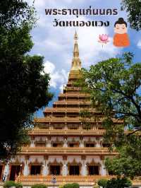 แลนด์มาคขอนแก่นวัดหนองแวง พระธาตุแก่นคร