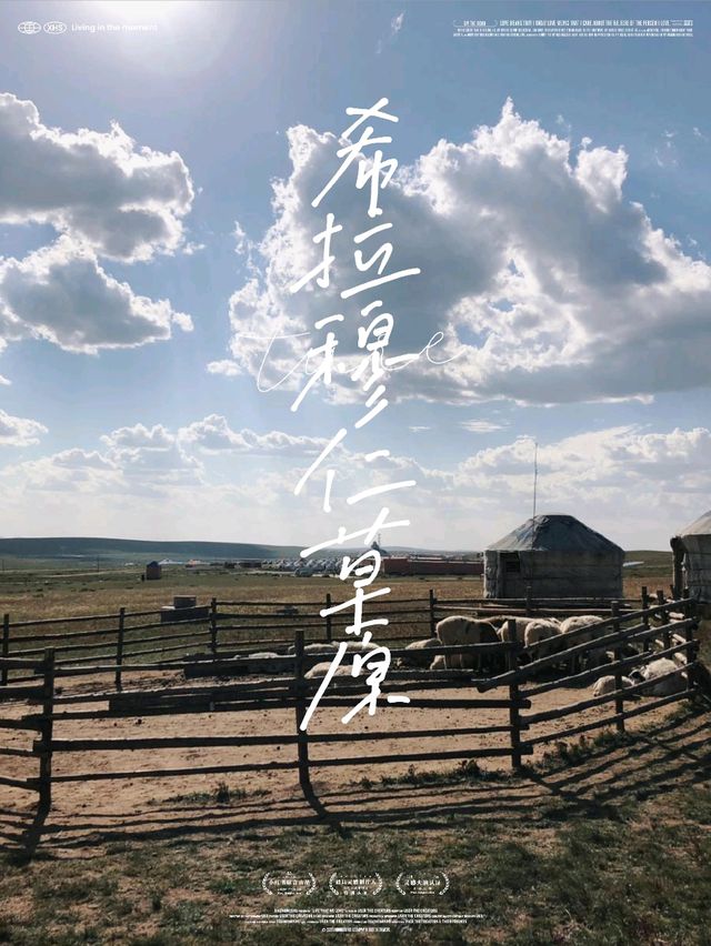人生必須要到的希拉穆仁草原