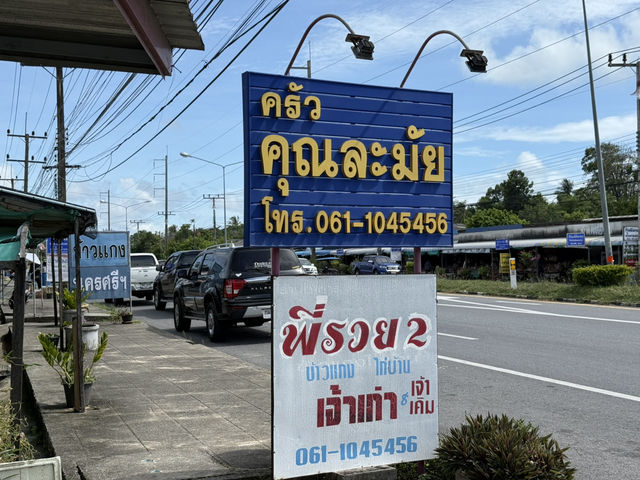 ครัวคุณละมัย