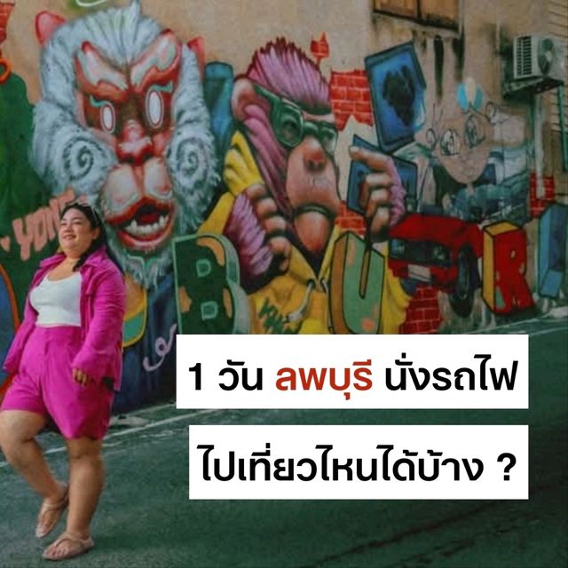1 Day Trip เที่ยวลพบุรี เดินทางโดยรถไฟ 