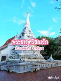 สักการะพระธาตุศรีสองรัก