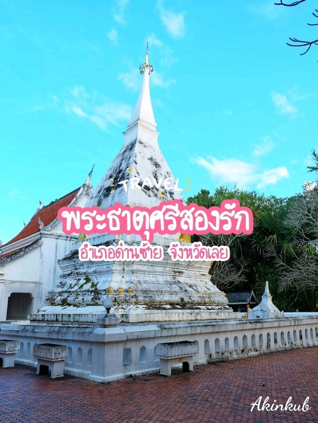 สักการะพระธาตุศรีสองรัก