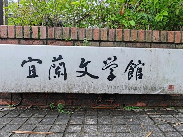 #宜蘭文學館-宜蘭縣宜蘭市