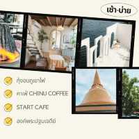 แจกแพลนเที่ยว นครปฐม แบบ 1 day trip