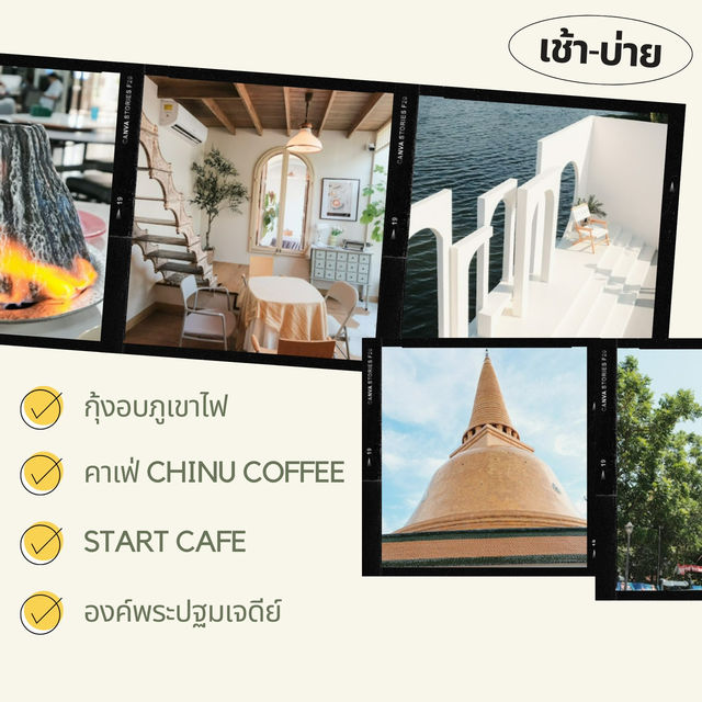 แจกแพลนเที่ยว นครปฐม แบบ 1 day trip