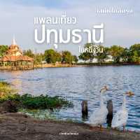 #แจกแพลนเที่ยว ปทุมธานีในหนึ่งวัน