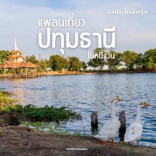 #แจกแพลนเที่ยว ปทุมธานีในหนึ่งวัน