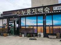 외가집누룽지백숙
