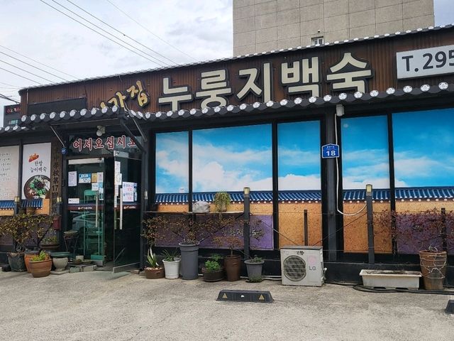 외가집누룽지백숙