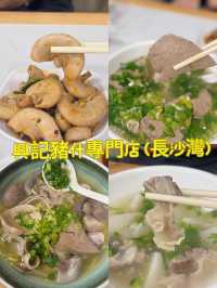 豬什愛好者天堂@興記豬什專門店