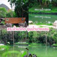 สระน้ำมรกต ขุนน้ำนางนอน 
