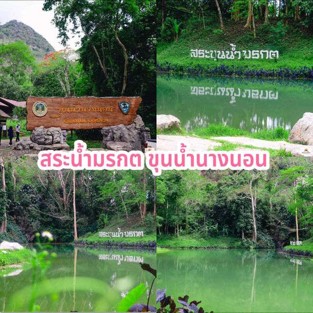 สระน้ำมรกต ขุนน้ำนางนอน 