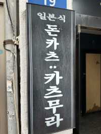 해운대 돈가츠 맛집 카츠무라