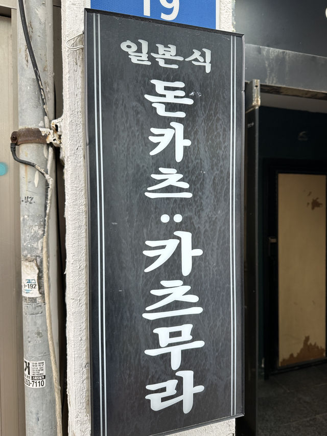 해운대 돈가츠 맛집 카츠무라