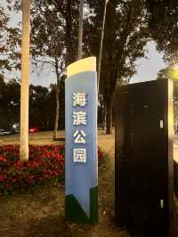 周末親子遊樂好去處——珠海海濱公園