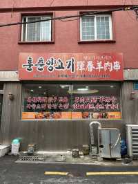 부산 식도락여행 양꼬치 러버들 출동 🐑🐑, 훈춘양고기