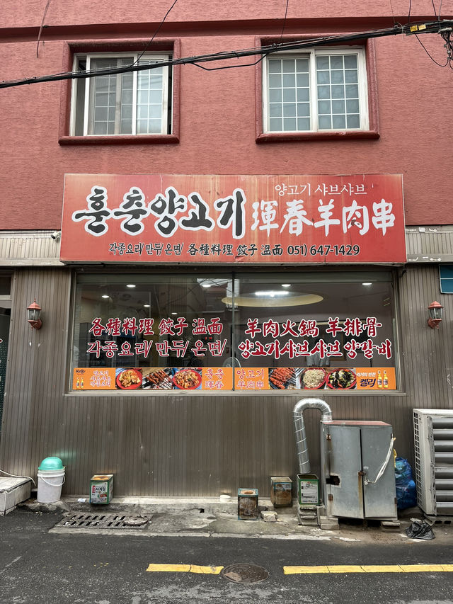 부산 식도락여행 양꼬치 러버들 출동 🐑🐑, 훈춘양고기
