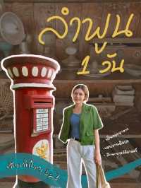 เที่ยวลำพูนในเมือง แบบ "ไม่คาเฟ่"