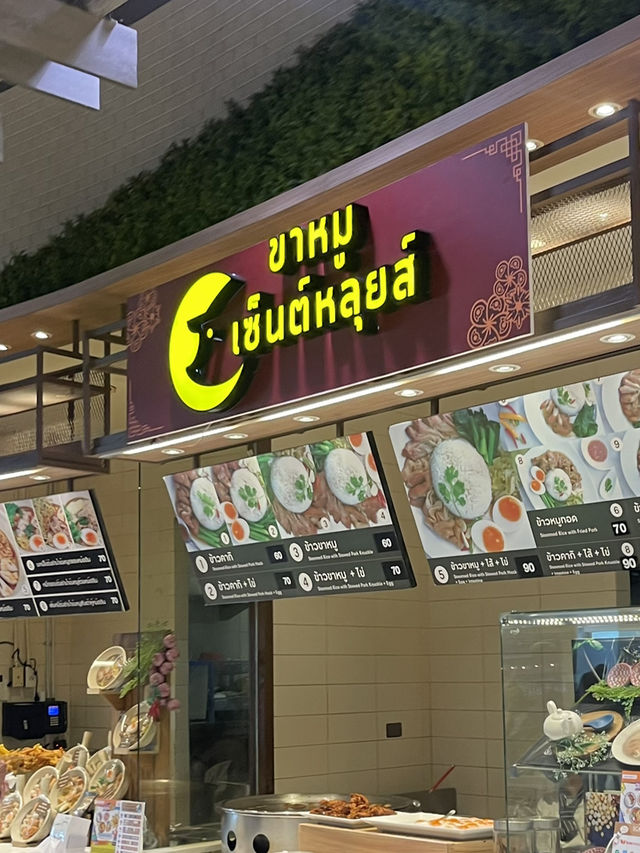 ขาหมูเซนต์หลุยส์เจ้าดังที่เซนทรัลเวสต์เกต 