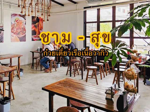 ชามสุข - Boat Noodles ก๋วยเตี๋ยวเรือเนื้อวากิว