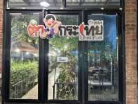 ตำกระเทย บุรีรัมย์ (Tumkratoei Buriram)