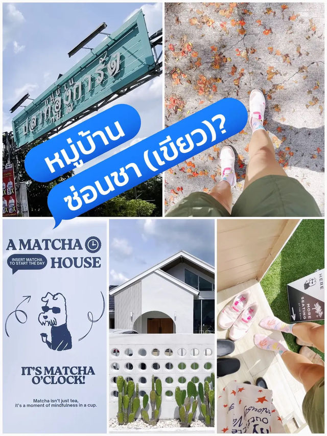 หมู่บ้านซ่อนชา “AMATCHA HOUSE🕖”