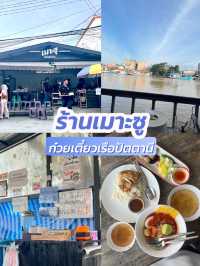 เมาะซู ก๋วยเตี๋ยวเรือ
